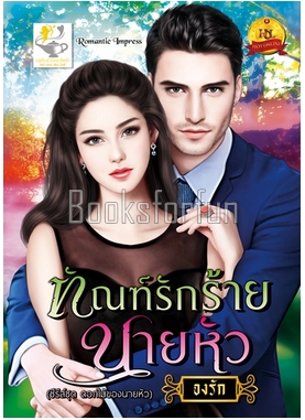 ทัณฑ์รักร้ายนายหัว / จงรัก (สนพ. ไลต์ออฟเลิฟ) / ใหม่